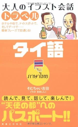 大人のイラスト会話トラベル タイ語