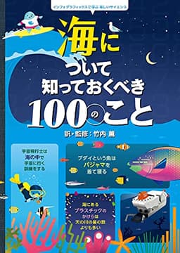 海について知っておくべき100のこと: インフォグラフィックスで学ぶ楽しいサイエンス