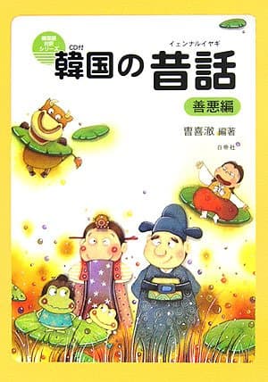 韓国の昔話(イェンナルイヤギ) 善悪編 CD付 (韓国語対訳シリーズ)