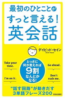 最初のひとことがすっと言える! 英会話