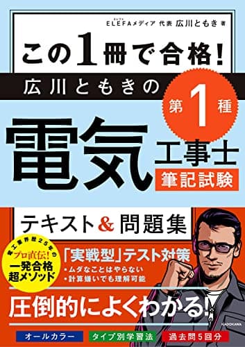 この1冊で合格! 広川ともきの第1種電気工事士筆記試験 テキスト&問題集
