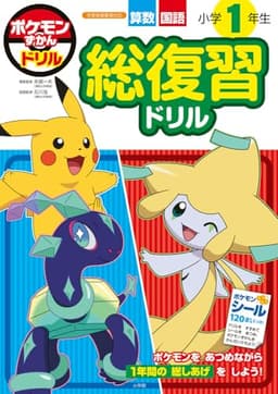 ポケモンずかんドリル 小学1年生 総復習ドリル (知育ドリル)