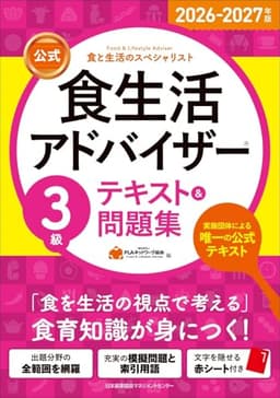 2026-2027年版【公式】食生活アドバイザー®３級テキスト＆問題集