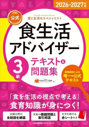 2026-2027年版【公式】食生活アドバイザー®３級テキスト＆問題集