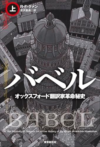 バベル オックスフォード翻訳家革命秘史 上 (海外文学セレクション)