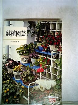 鉢植園芸 (1973年) (カラーブックス デラックス版〈16〉)
