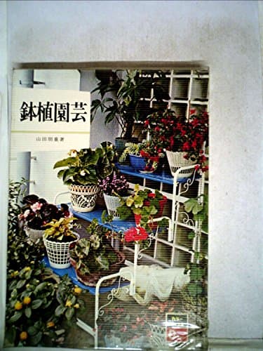鉢植園芸 (1973年) (カラーブックス デラックス版〈16〉)