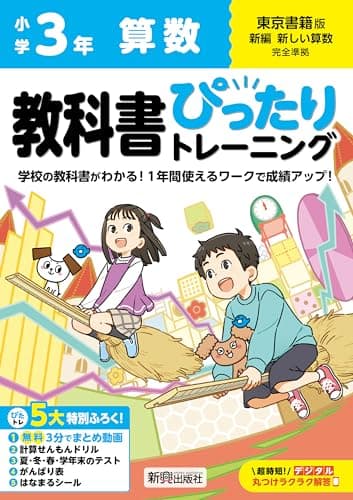 小学 教科書ぴったりトレーニング 算数3年 東京書籍版(教科書完全対応、オールカラー、丸つけラクラク解答デジタル、ぴたトレ5大特別ふろく!/無料3分でまとめ動画/計算せんもんドリル/夏・冬・春・学年末のテスト/がんばり表/はなまるシール)