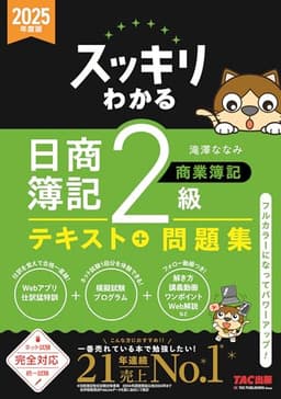スッキリわかる 日商簿記2級 商業簿記　2025年度版 [ネット試験・統一試験 完全対応](TAC出版) (スッキリわかるシリーズ)