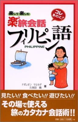 フィリピン語 (東進ブックス 楽して楽しむ楽楽旅会話)