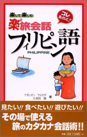 フィリピン語 (東進ブックス 楽して楽しむ楽楽旅会話)