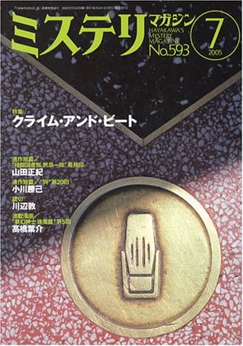 ミステリマガジン 2005年 07月号