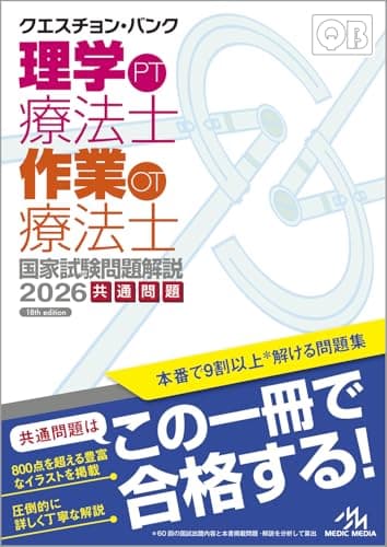 クエスチョン・バンク　理学療法士・作業療法士国家試験問題解説　2026