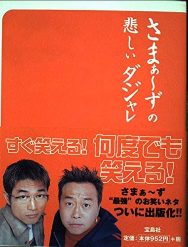 さまぁ～ずの悲しいダジャレ