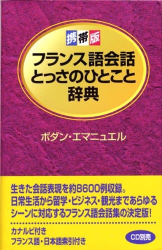 フランス語会話とっさのひとこと辞典: 携帯版