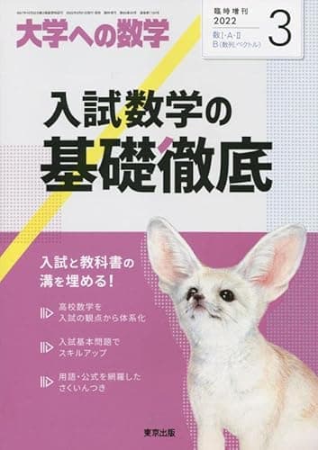 入試数学の基礎徹底 2022年 03 月号 [雑誌]: 大学への数学 増刊