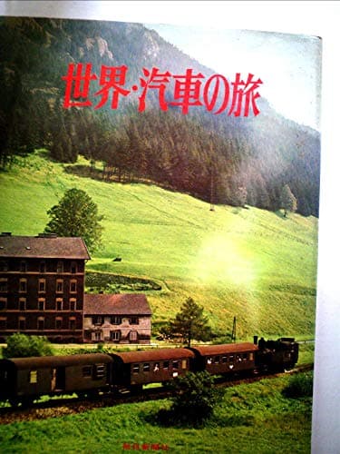 世界・汽車の旅 (1970年)