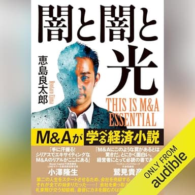 闇と闇と光　THIS IS M&A ESSENTIAL: (幻冬舎)