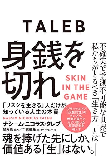 身銭を切れ――「リスクを生きる」人だけが知っている人生の本質