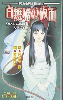 クトゥルフと帝国リプレイ 白無垢の仮面