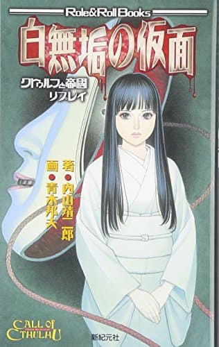 クトゥルフと帝国リプレイ 白無垢の仮面