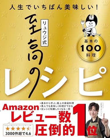 【料理レシピ本大賞受賞】リュウジ式至高のレシピ 人生でいちばん美味しい! 基本の料理100