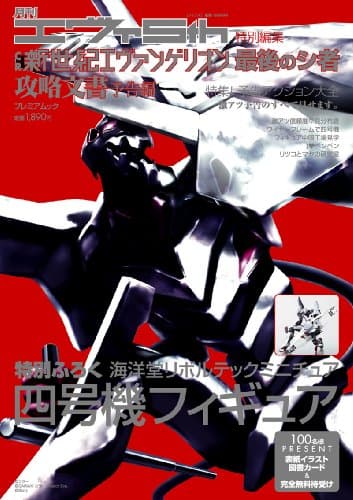 月刊エヴァ5th特別編集 CR新世紀エヴァンゲリオン 最後のシ者 攻略文書(予告編) ※四号機フィギュア付 (プレミアムック)