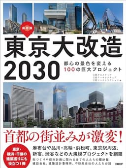 東京大改造2030　都心の景色を変える100の巨大プロジェクト
