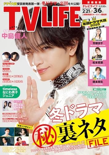 テレビライフ首都圏版 2026年 3/6 号 ＜表紙:中島健人＞