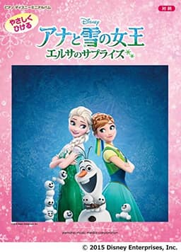 ピアノ ディズニー ミニアルバム　初級 やさしくひける　アナと雪の女王／エルサのサプライズ