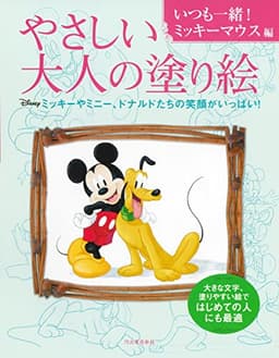 やさしい大人の塗り絵 いつも一緒!ミッキーマウス編