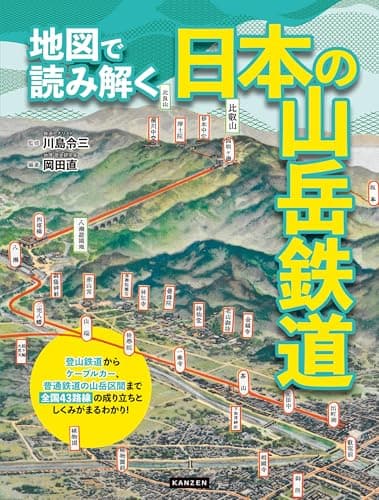 地図で読み解く日本の山岳鉄道
