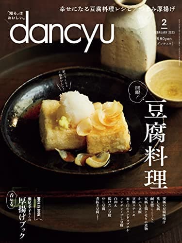 dancyu (ダンチュウ) 2023年2月号「開眼！豆腐料理」