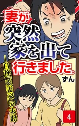 妻が突然家を出ていきました　第4話 (コミックエッセイ)
