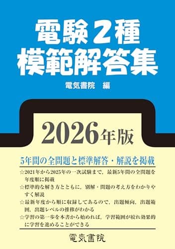 2026年版 電験2種模範解答集