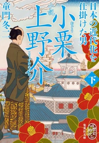 小説 小栗上野介 日本の近代化を仕掛けた男 下 (集英社文庫)