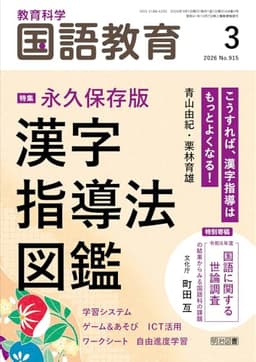 教育科学　国語教育 2026年 03月号 (永久保存版　漢字指導法図鑑)