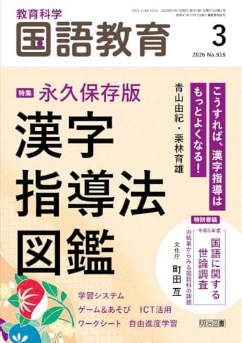 教育科学　国語教育 2026年 03月号 (永久保存版　漢字指導法図鑑)