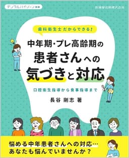 デンタルハイジーン別冊 歯科衛生士だからできる！ 中年期・プレ高齢期の患者さんへの気づきと対応 口腔衛生指導から食事指導まで[雑誌]