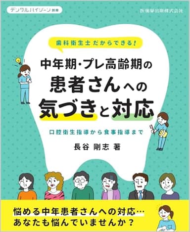 デンタルハイジーン別冊 歯科衛生士だからできる！ 中年期・プレ高齢期の患者さんへの気づきと対応 口腔衛生指導から食事指導まで[雑誌]