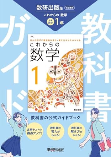 中学 教科書ガイド 数学1年 数研出版版 これからの数学(教科書完全準拠)