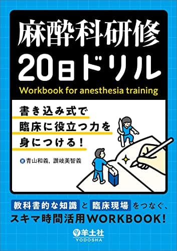 麻酔科研修20日ドリル〜書き込み式で臨床に役立つ力を身につける！