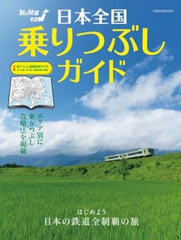 日本全国乗りつぶしガイド (イカロスMOOK)