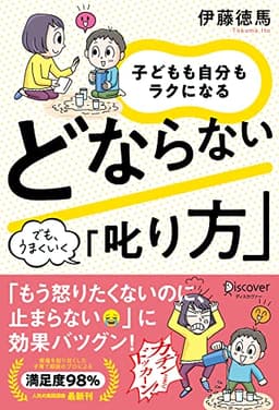 子どもも自分もラクになる どならない「叱り方」