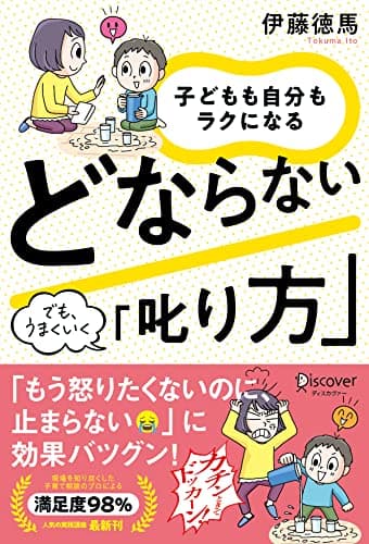 子どもも自分もラクになる どならない「叱り方」