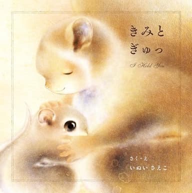 きみと ぎゅっ