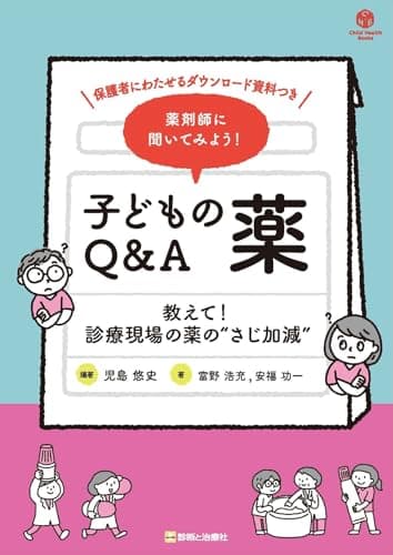 薬剤師に聞いてみよう！ 子どもの薬Q&A　教えて！ 診療現場の薬の“さじ加減” (Child Health Books)