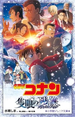 名探偵コナン 隻眼の残像 (小学館ジュニア文庫 ジあ 2-61)