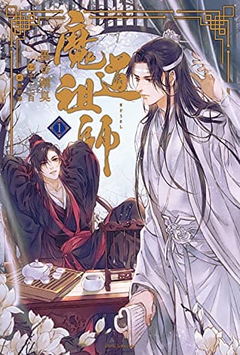 魔道祖師 1 (ダリアシリーズユニ)