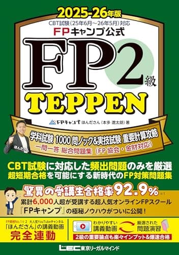 FPキャンプ公式 FP2級 TEPPEN 学科試験 1000問ノック&実技試験 重要計算攻略 一問一答 総合問題集(FP協会・金財対応) 2025-26年版(ファイナンシャルプランナー) (FP TEPPENシリーズ)